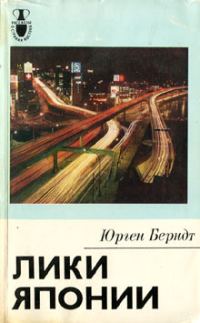 Обложка книги «Лики Японии»