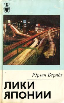 Обложка книги «Лики Японии»