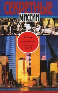 Обложка книги «Виктор! Виктор! Свободное падение»