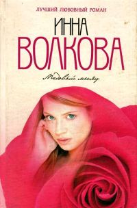 Обложка книги «Медовый месяц»