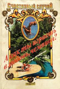 Обложка книги «А как ты играешь в любовь, чемпион?»