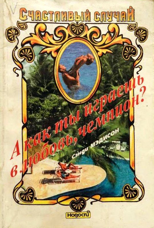 Обложка книги «А как ты играешь в любовь, чемпион?»