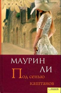 Обложка книги «Под сенью каштанов»