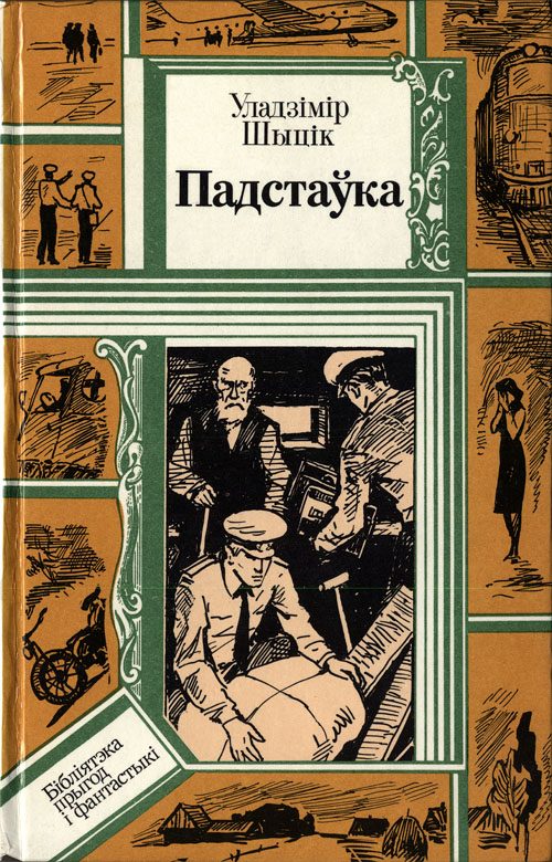 Обложка книги «Падстаўка»
