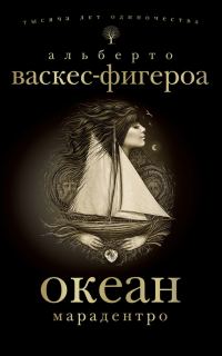 Обложка книги «Марадентро»