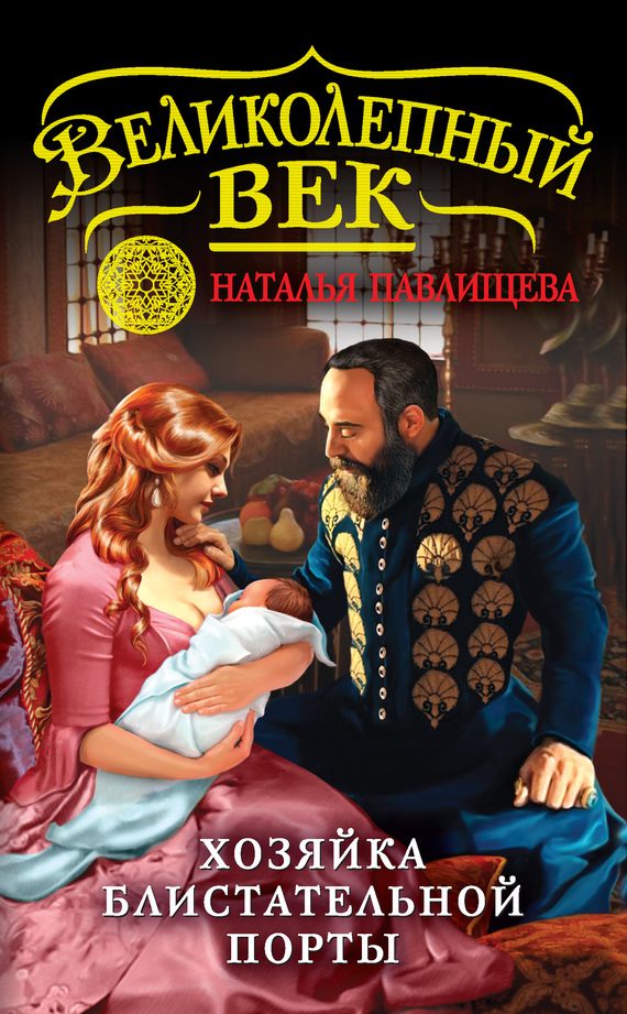 Обложка книги «Хозяйка Блистательной Порты»