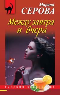 Обложка книги «Между завтра и вчера»