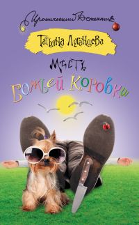 Обложка книги «Месть божьей коровки»