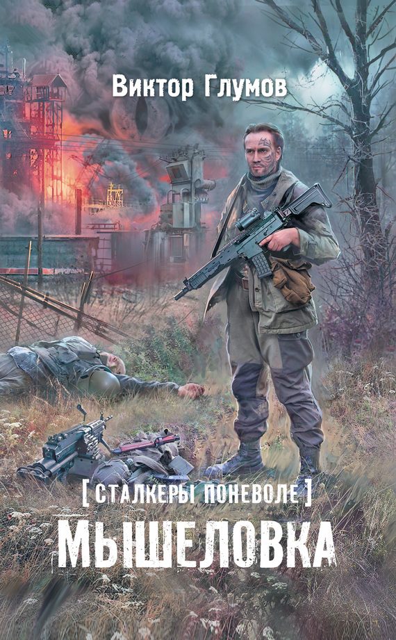 Обложка книги «Мышеловка»
