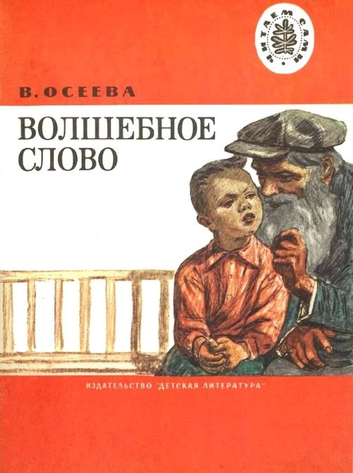 Обложка книги «Волшебное слово»