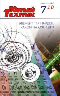 Обложка книги «Юный техник, 2010 № 07»
