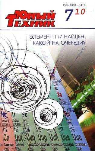 Обложка книги «Юный техник, 2010 № 07»