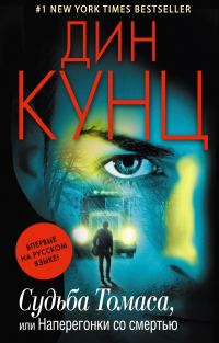 Обложка книги «Судьба Томаса, или Наперегонки со смертью»