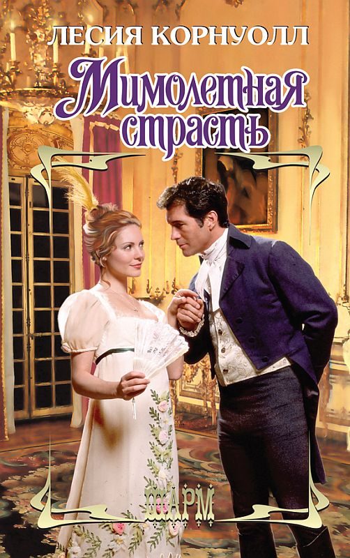 Обложка книги «Мимолетная страсть»