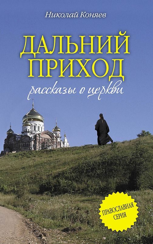 Обложка книги «Дальний приход (сборник)»