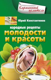 Обложка книги «Народные рецепты молодости и красоты»