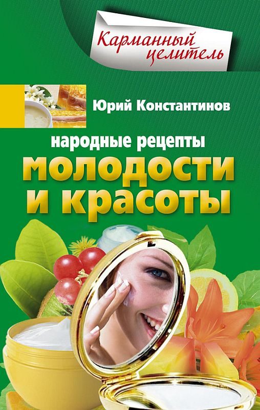 Обложка книги «Народные рецепты молодости и красоты»