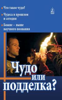 Обложка книги «Чудо или подделка?»