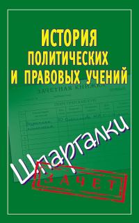 Обложка книги «История политических и правовых учений. Шпаргалки»