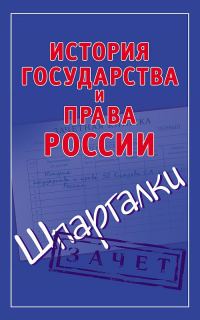 Обложка книги «История государства и права России. Шпаргалки»