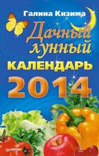 Обложка книги «Дачный лунный календарь на 2014 год»