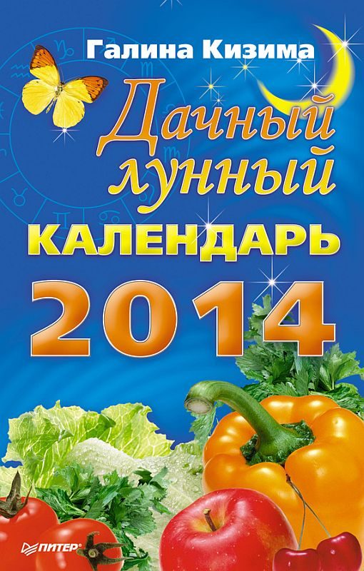 Обложка книги «Дачный лунный календарь на 2014 год»