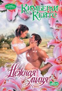 Обложка книги «Нежная лилия»