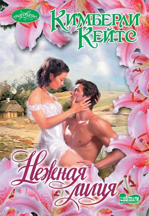 Обложка книги «Нежная лилия»