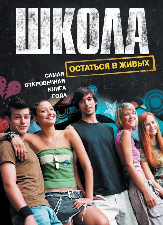 Обложка книги «Школа. Остаться в живых»