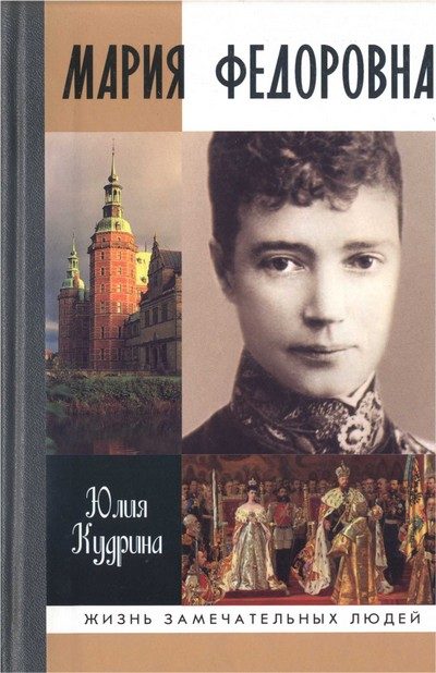 Обложка книги «Мария Федоровна»