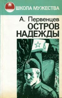 Обложка книги «Остров Надежды»