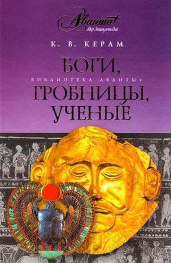Обложка книги «Боги, гробницы и ученые»