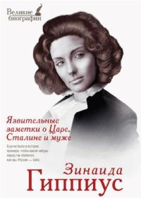 Обложка книги «Язвительные заметки о Царе, Сталине и муже»