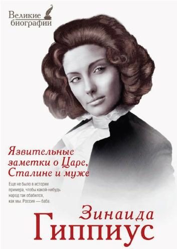 Обложка книги «Язвительные заметки о Царе, Сталине и муже»