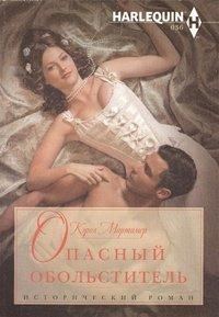 Обложка книги «Опасный обольститель»