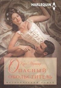 Обложка книги «Опасный обольститель»