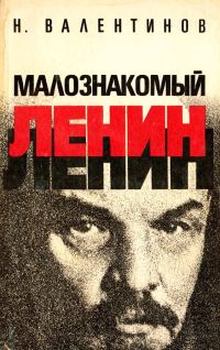 Обложка книги «Малознакомый Ленин»