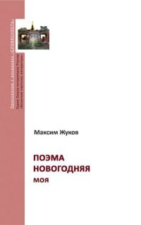 Обложка книги «Поэма новогодняя моя»
