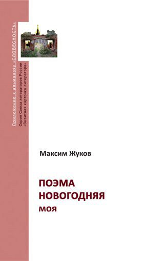 Обложка книги «Поэма новогодняя моя»