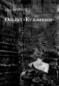 Обложка книги «Объект «Кузьминки»»