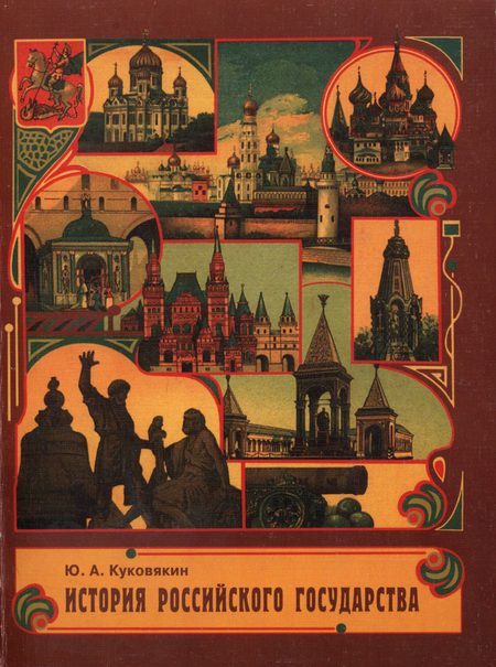 Обложка книги «История Российского государства в стихах»