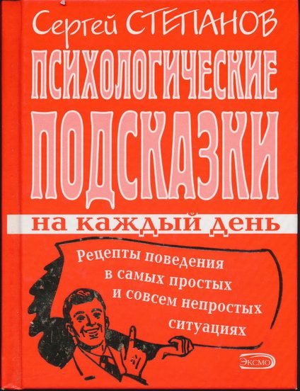 Обложка книги «Психологические подсказки на каждый день»