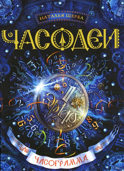 Обложка книги «Часограмма»