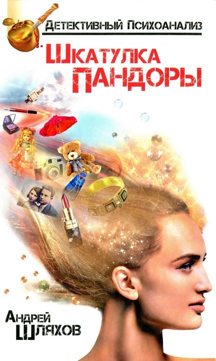 Обложка книги «Психоаналитик. Шкатулка Пандоры»