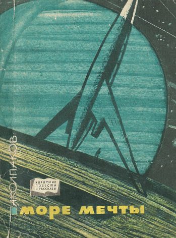 Обложка книги «Море Мечты»