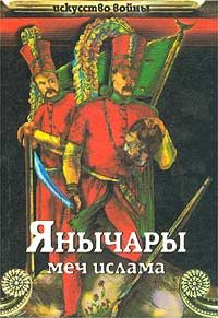 Обложка книги «Янычары»