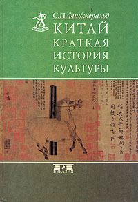 Обложка книги «Китай: краткая история культуры»