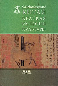 Обложка книги «Китай: краткая история культуры»