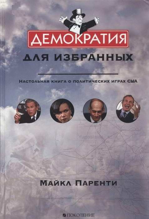 Обложка книги «Демократия для избранных. Настольная книга о политических играх США»