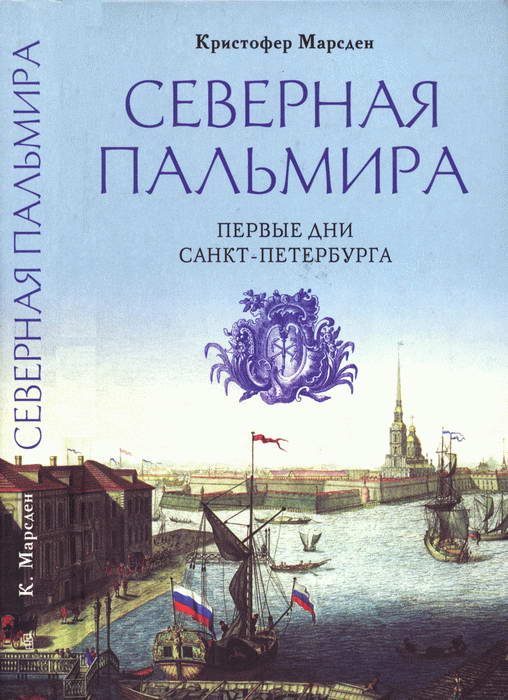 Обложка книги «Северная Пальмира. Первые дни Санкт-Петербурга»
